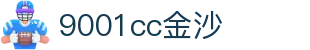 中国·金沙9001cc(股份有限公司)·以诚为本